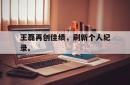 万博体育官网-王磊再创佳绩，刷新个人纪录。