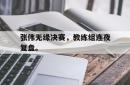 万博官网-张伟无缘决赛，教练组连夜复盘。