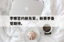 万博官方网站-李娜签约新东家，新赛季备受期待。