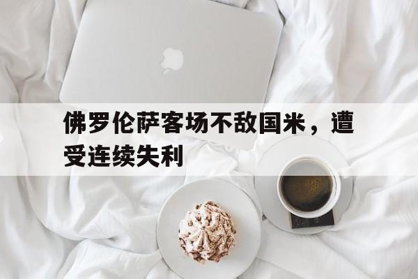 佛罗伦萨客场不敌国米，遭受连续失利