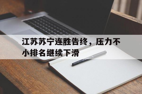 江苏苏宁连胜告终，压力不小排名继续下滑